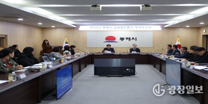 동해시, 2025년 교육발전특구 성과보고회 성료