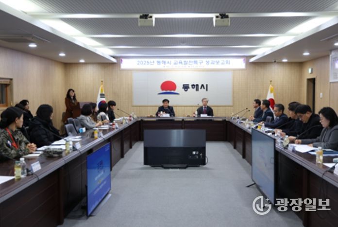 2025년 동해시 교육발전특구 성과보고회