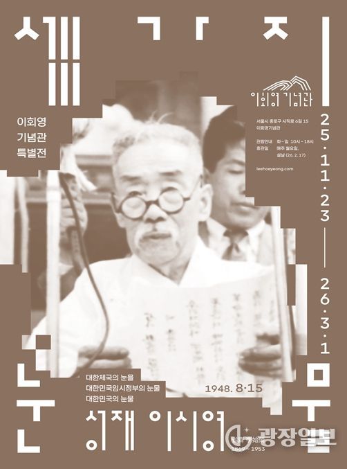 ‘세 가지 눈물–성재 이시영’ 전시 포스터