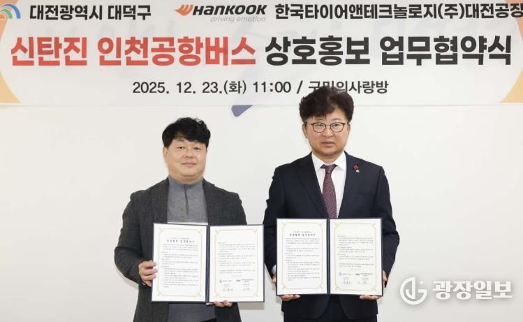 (사진 왼쪽부터) 황금강 한국타이어 대전공장 부공장장과 최충규 대덕구청장이 23일 구청 구민의사랑방에서 신탄진 인천공항버스 상호홍보 업무협약식을 마친 후 기념촬영을 하고 있다.