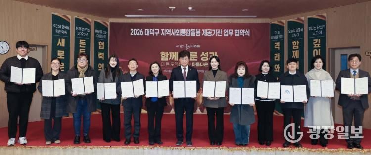 최충규 대덕구청장(사진 가운데)과 지역 통합돌봄 서비스 제공기관 담당자들이 23일 2026년 통합돌봄사업의 안정적 운영을 위한 업무협약을 체결한 후 기념촬영을 하고 있다.