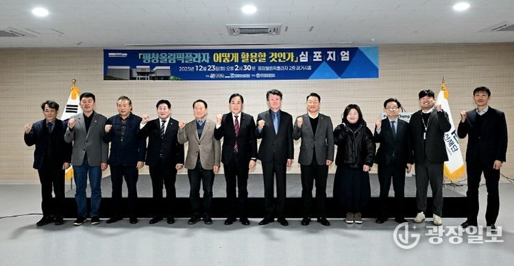 평창올림픽플라자 활용방안 심포지엄