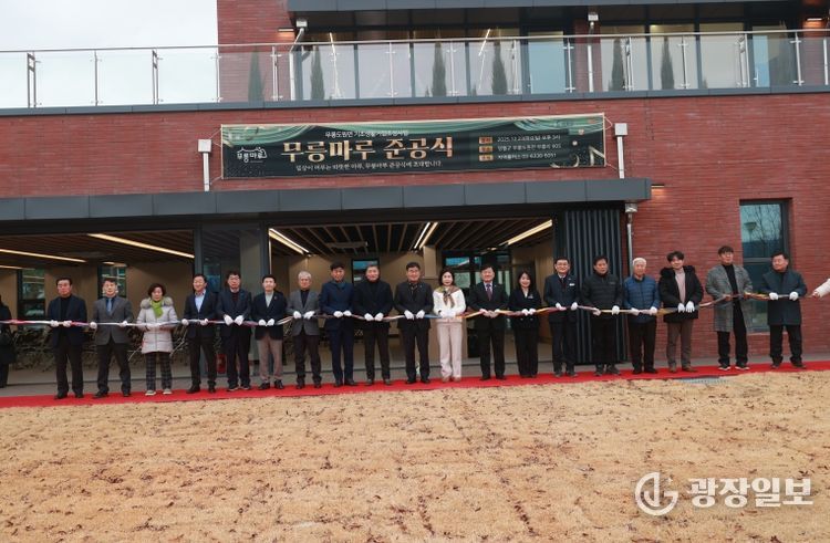 무릉마루 준공식