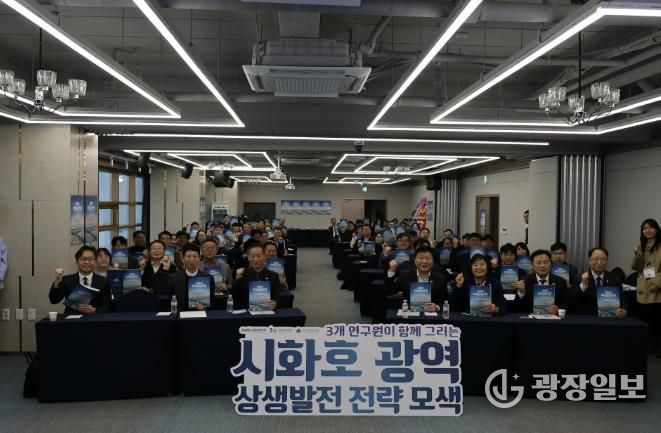 시흥·화성·안산 지방연구원, '시화호 미래상생포럼'서 시화호 상생발전 맞손