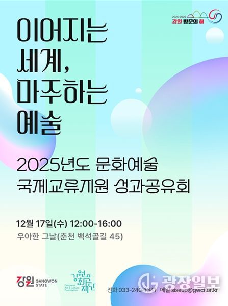 2025년도 문화예술 국제교류지원사업 성과공유회
