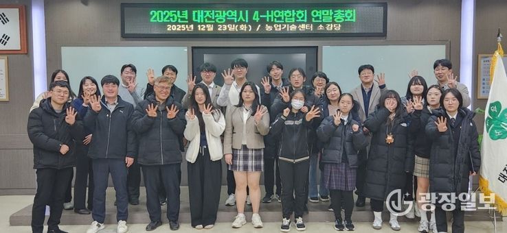 대전광역시4-H연합회, 2025년 연말총회 개최