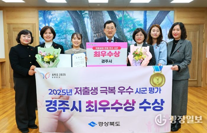 경주시는 경상북도가 주최한 2025년 저출생 극복 우수시군 평가에서 최우수상을 수상했다