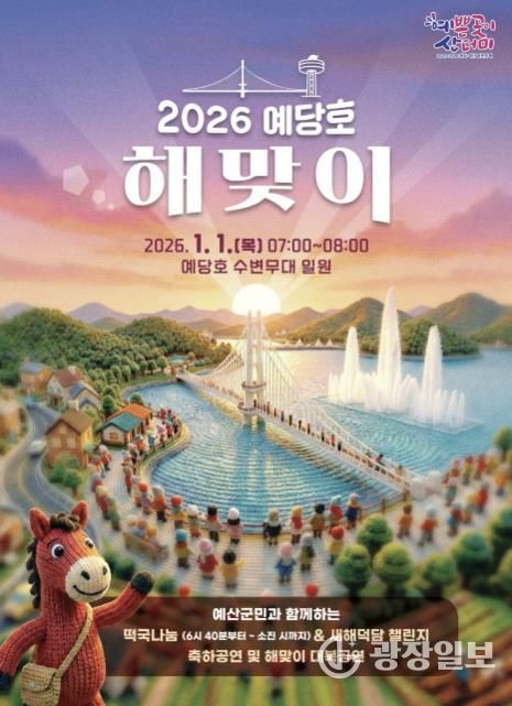 예당호 해맞이 행사 포스터