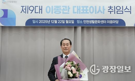 인천문화재단, 제9대 이종관 대표이사 취임