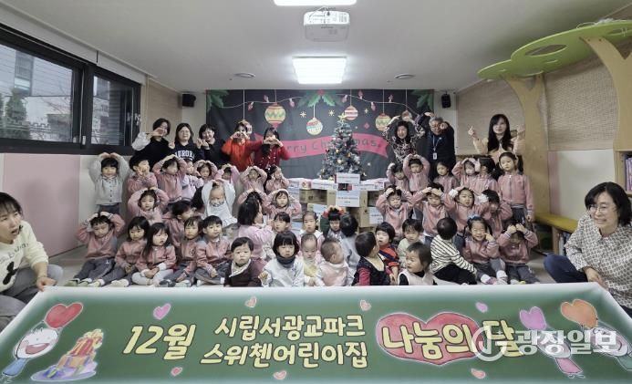 수원시 장안구 연무동, 시립서광교파크스위첸어린이집 후원으로 따뜻한 나눔 실천