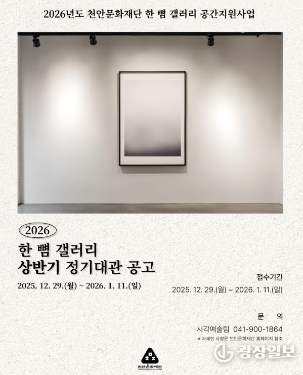 1. 천안문화재단 2026년도 한 뼘 갤러리 공간지원사업 홍보문