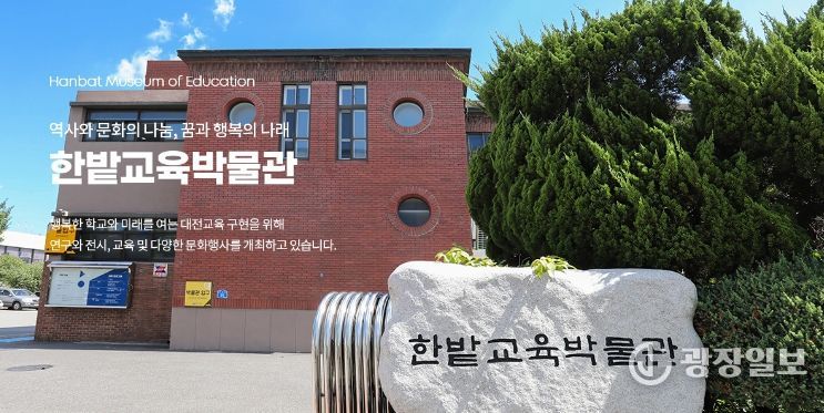 한밭교육박물관