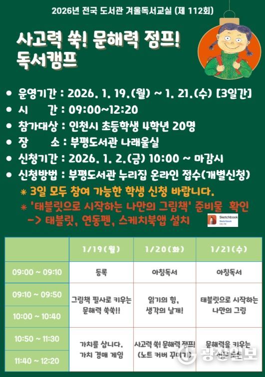 ‘사고력 쑥! 문해력 점프! 독서캠프’ 겨울독서교실 운영