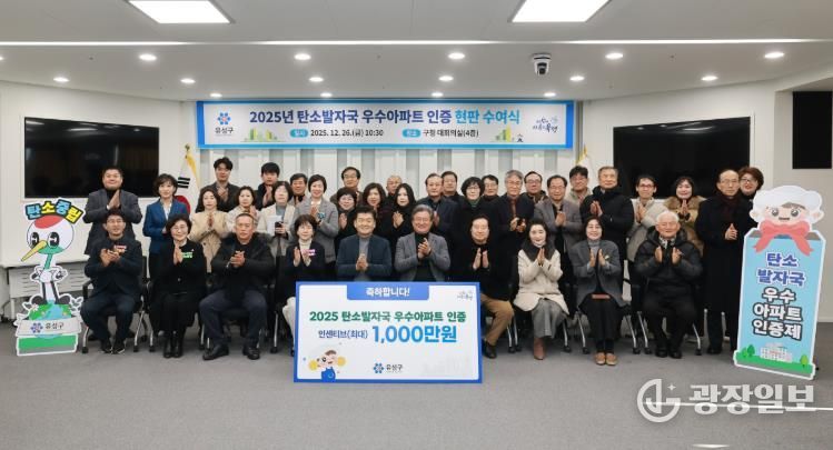 유성구, ‘탄소발자국 우수아파트 인증’ 으로 탄소중립 앞장