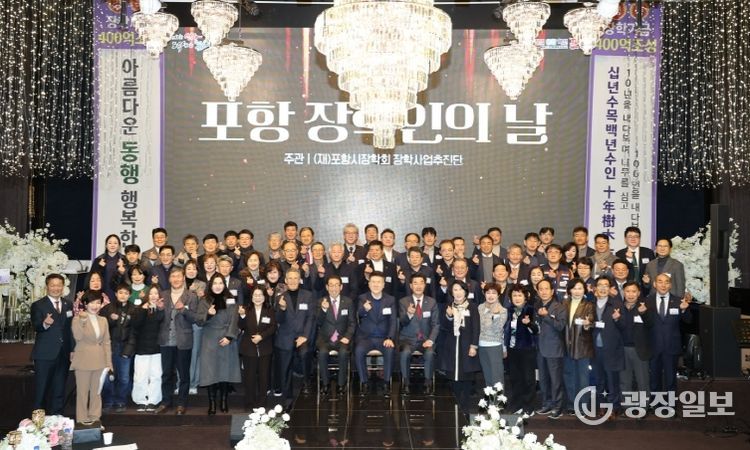 (재)포항시장학회는 26일 더퀸에서 지역 인재 육성에 뜻을 함께해 온 기부자들을 초청해 감사의 마음을 전하는 제5회 ‘포항 장학인의 날’ 행사를 개최했다.