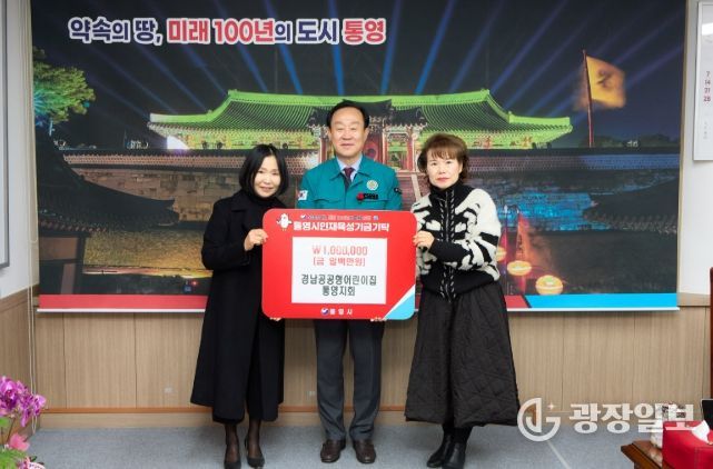 경남공공형어린이집 통영지회, 통영시 인재육성기금 기탁