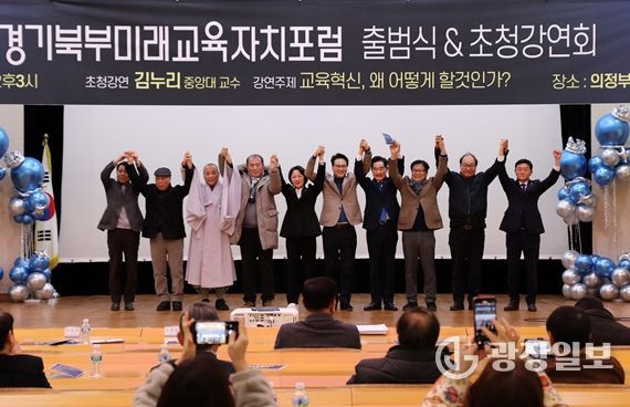 경기미래교육자치포럼 경기북부본부 출범식