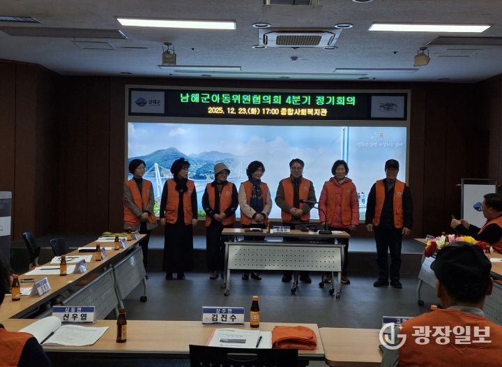 남해군 아동위원협의회, 4분기 정기회의