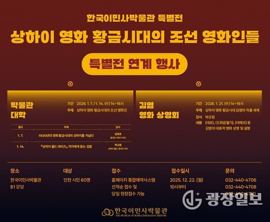 한국이민사박물관 특별전 연계 행사 포스터