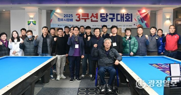 ‘2025년 진주시장배 3쿠션 당구대회’