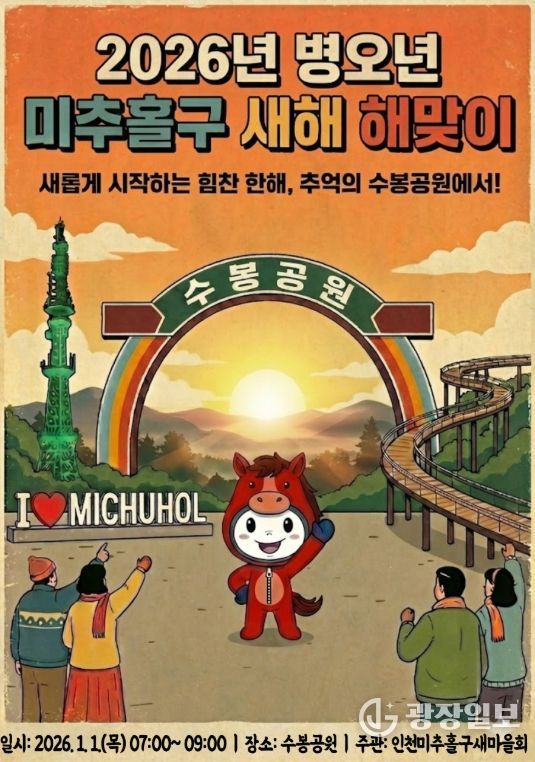 수봉공원서 ‘2026 병오년 새해 해맞이 행사’