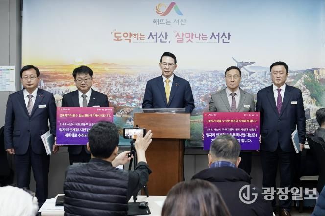 이완섭 서산시장이 29일 시청 브리핑룸에서 기자회견을 열고 일자리연계형 지원주택사업의 정상 추진을 촉구했다.