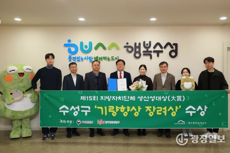 대구 수성구는 행정안전부와 한국생산성본부가 공동 주최한 ‘제15회 지방자치단체 생산성대상’에서 생산성지수 부문 ‘기량향상 장려상’을 수상했다.