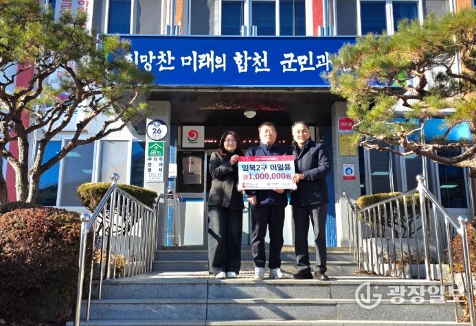 합천군 율곡면 임북2구 이일용씨, 이웃돕기 성금 100만원 기탁