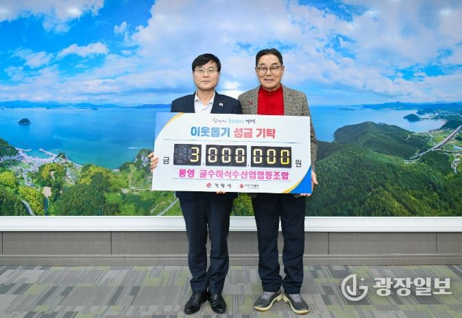 통영굴수하식수산업협동조합, 이웃돕기 성금 300만 원 기탁