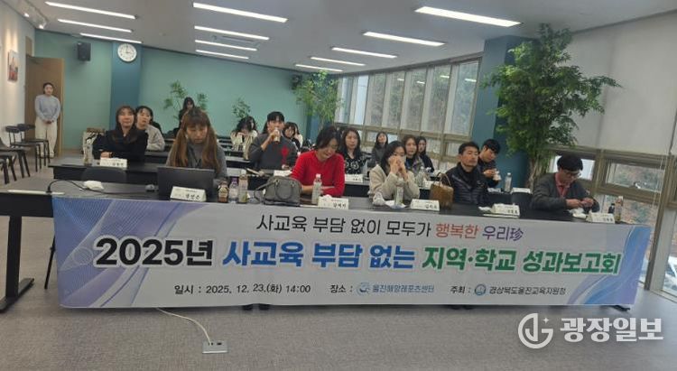 “ 2025 사교육 부담 없는 지역·학교 사업 성과보고회 개최 ”