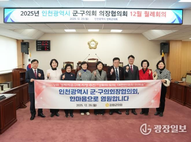 강화군의회, 인천시 군·구의회 의장협의회와 ‘강화 경제자유구역’ 공감대 형성