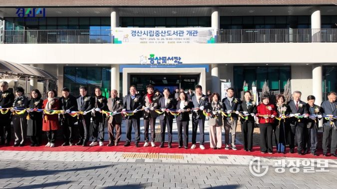 미래를 여는 지식문화 공간, '경산시립중산도서관'개관