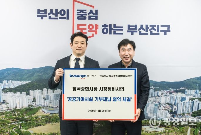 부산진구, 창곡종합시장정비사업단과 공공기여시설 기부채납 협약