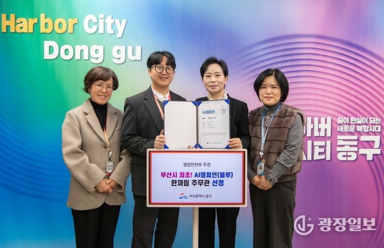 부산 동구, 부산 지역 1호 ‘AI 챔피언(블루)’탄생...스마트 적극행정 신호탄