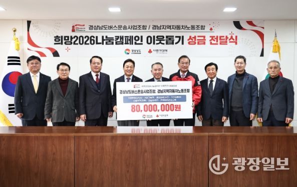 경남 버스운송사업조합‧노동조합 성금 8천만 원 기탁