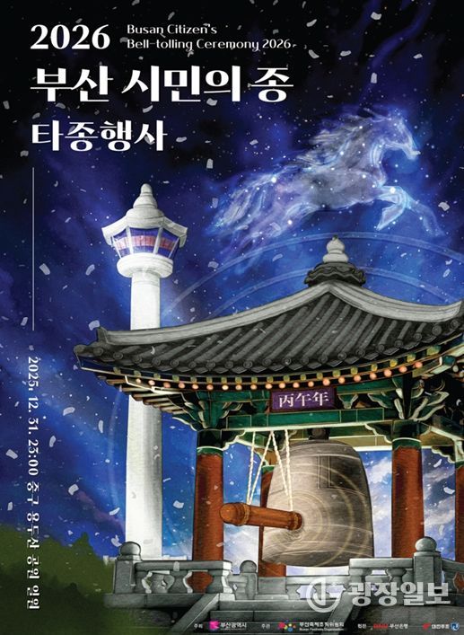 2026년 병오년 새해맞이 '부산 시민의 종 타종행사'