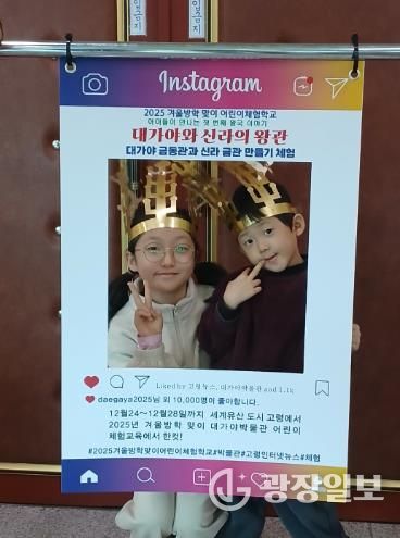 고령군 대가야박물관 겨울방학 체험, “아이들이 만나는 첫 번째 왕국 이야기”