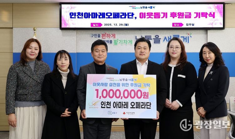 인천 아마레 오페라단, 남동구에 이웃돕기 후원금 기탁