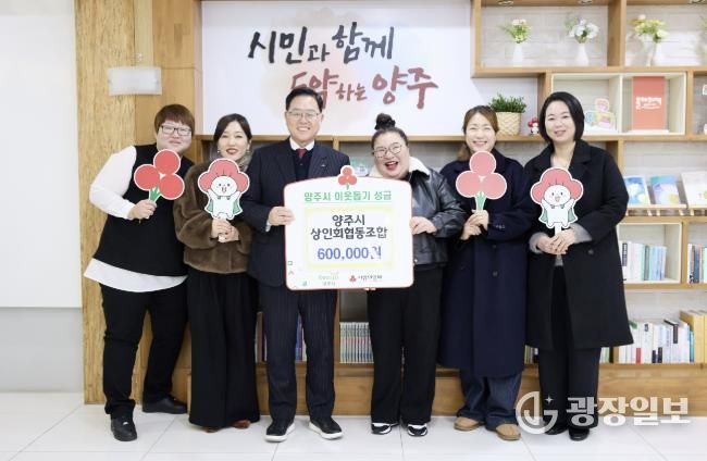 양주시상인회협동조합, 양주시에 이웃돕기 성금 기탁