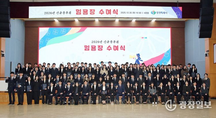 창원특례시, 2026년 신규공무원 임용장 수여식 개최
