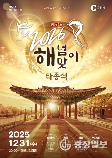 반갑다2026’ 춘천 해넘이‧해맞이 행사 풍성