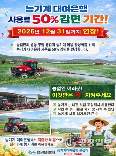 농기계대여은행 사용료 50% 감면 2026년까지 연장