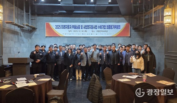 2025 미래자동차 부품실증 및 사업화지원사업 최종평가위원회 개최