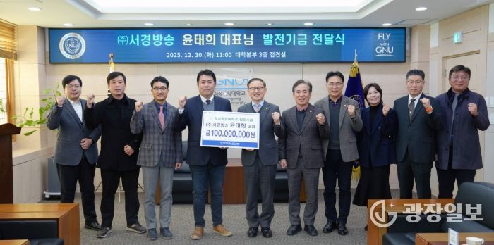 경상국립대학교(GNU)는 12월 30일 오전 11시 ‘(주)서경방송 발전기금 전달식’을 개최했다.