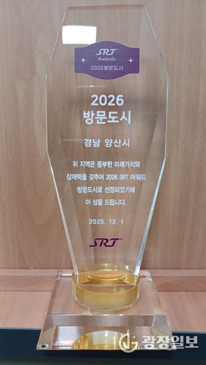 양산시, SRT 매거진 ‘2026 방문도시’ 선정