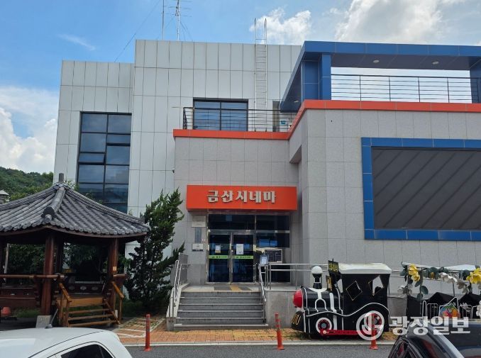 금산시네마 전경