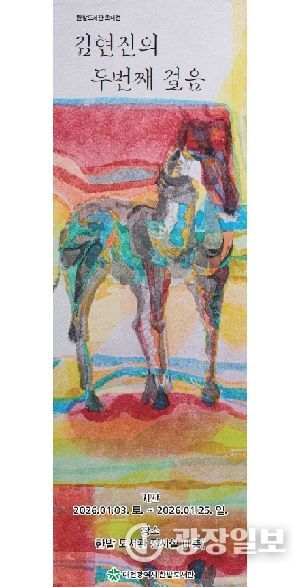 한밭도서관“말처럼 달리는 2026”展