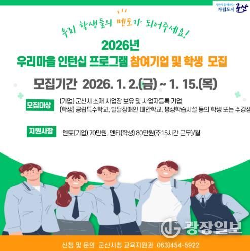 군산시 2026년 우리마을 인턴십 프로그램 참여기업 및 학생 모집