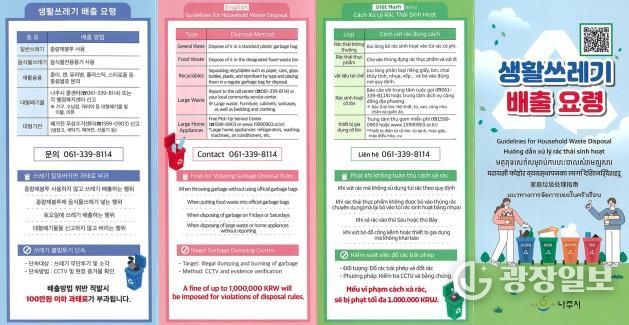 나주시가 외국인을 대상으로 제작한 생활폐기물 적정 배출 다국어 홍보물.(사진 제공-나주시)