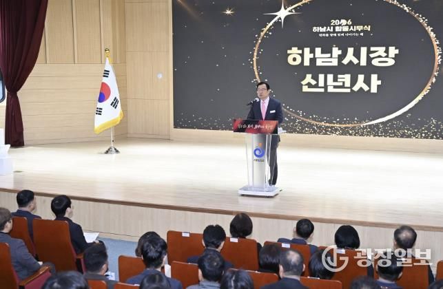 하남시, 2026년 시무식 개최… “자족경제 도시 전환의 골든타임” 선포